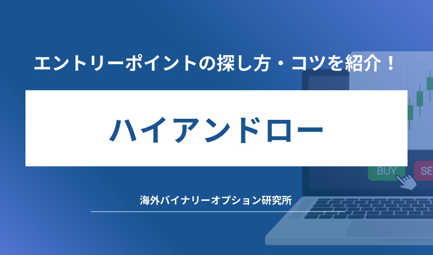 ハイローオーストラリアのエントリーポイントの探し方・コツを紹介！