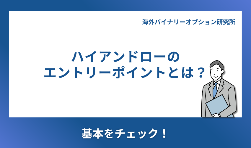 ハイローオーストラリアのエントリーポイントの探し方・コツを紹介！