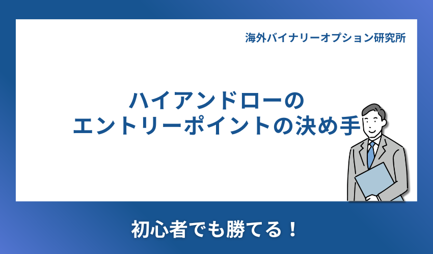 ハイローオーストラリアのエントリーポイントの探し方・コツを紹介！