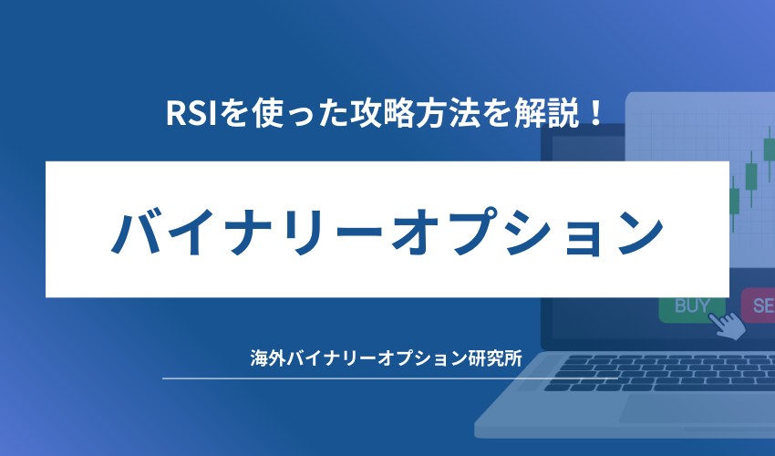 バイナリーオプションでRSIは使える？初心者向けの攻略方法や設定を紹介！ - 海外バイナリーオプション研究所